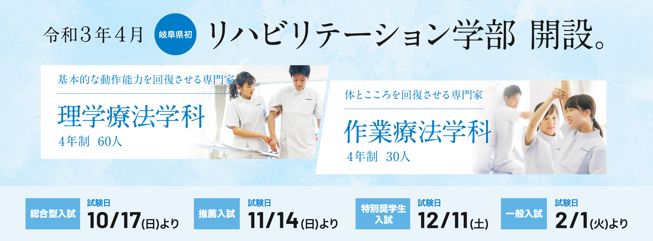 岐阜保健大学